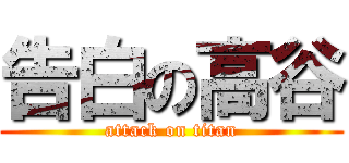 告白の高谷 (attack on titan)