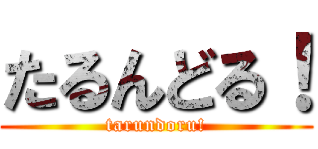 たるんどる！ (tarundoru!)
