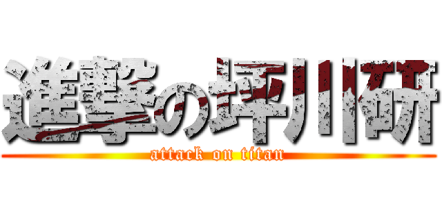 進撃の坪川研 (attack on titan)