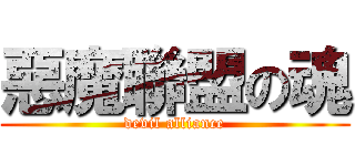 惡魔聯盟の魂 (devil alliance)