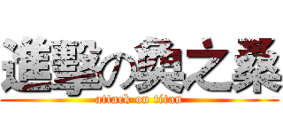 進擊の奐之桑 (attack on titan)