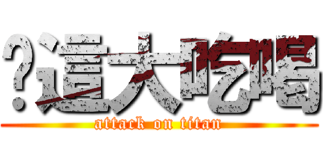妳這大吃喝 (attack on titan)