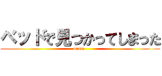 ベッドで見つかってしまった (onani-)