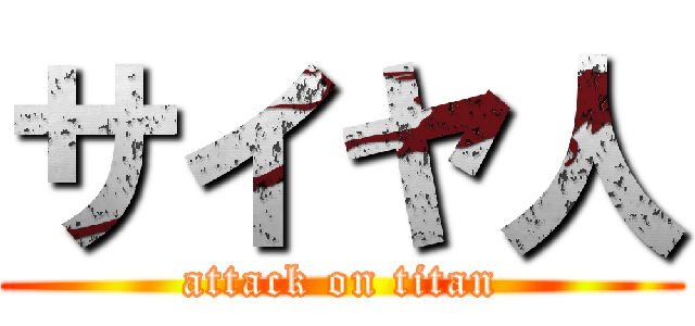 サイヤ人 (attack on titan)