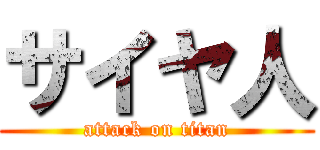 サイヤ人 (attack on titan)