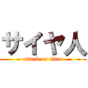 サイヤ人 (attack on titan)