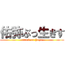 佑弥ぶっ生きす (attack on Yuya)