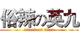 俗辣の英九 (attack on titan)