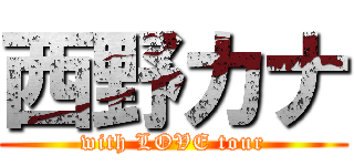 西野カナ (with LOVE tour)