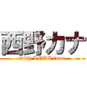 西野カナ (with LOVE tour)