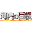 河内の巨根 (big penis)
