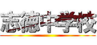 志徳中学校 ()