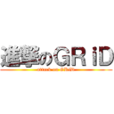 進撃のＧＲｉＤ (attack on GRiD)