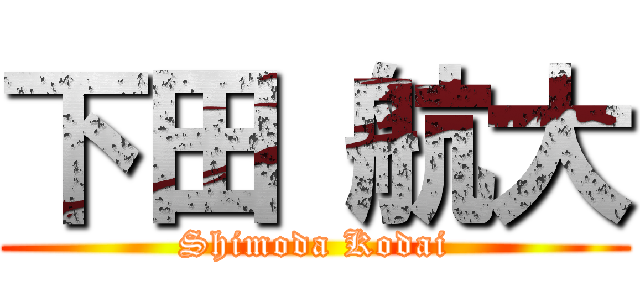 下田 航大 (Shimoda Kodai)