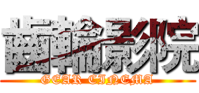 齒輪影院 (GEAR CINEMA)