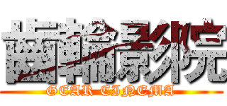 齒輪影院 (GEAR CINEMA)