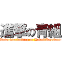 進撃の青組 (Ikeda is attacking on YakultBaystars )