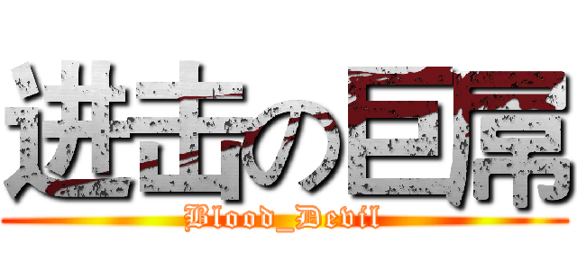 进击の巨屌 (Blood_Devil)