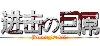 进击の巨屌 (Blood_Devil)