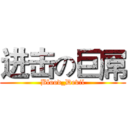 进击の巨屌 (Blood_Devil)