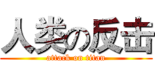 人类の反击 (attack on titan)