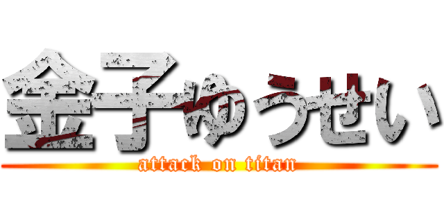 金子ゆうせい (attack on titan)