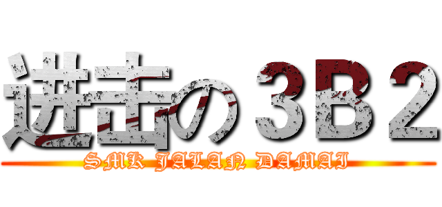 进击の３Ｂ２ (SMK JALAN DAMAI)