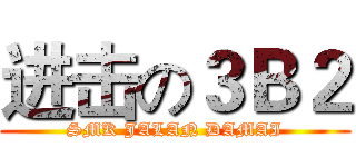 进击の３Ｂ２ (SMK JALAN DAMAI)
