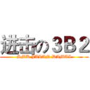 进击の３Ｂ２ (SMK JALAN DAMAI)