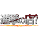 進撃の店铺 (attack on Figure Zone)