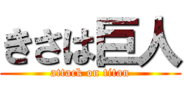 きさは巨人 (attack on titan)