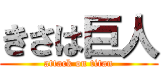 きさは巨人 (attack on titan)