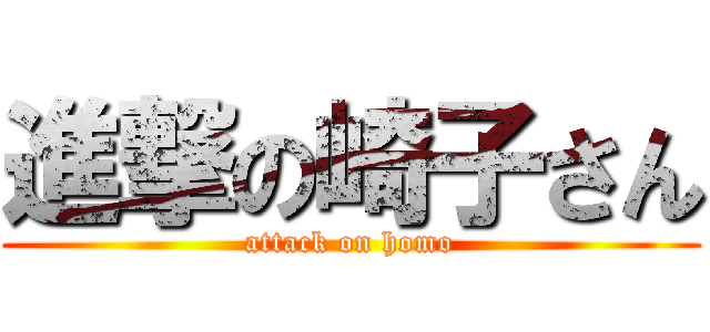 進撃の崎子さん (attack on homo)