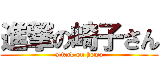 進撃の崎子さん (attack on homo)
