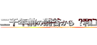 二千年前の菊谷から 〜和工陥落〜 (attack on yamamoto)