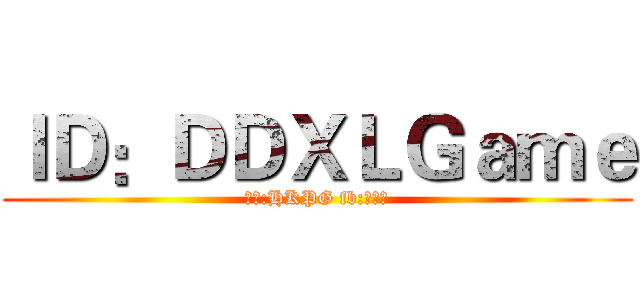 ＩＤ：ＤＤＸＬＧａｍｅ (公會:HKPG fb:林孜逸)