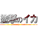 塗撃のイカ (paint the word)