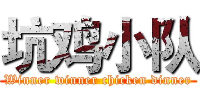 坑鸡小队 (Winner winner chicken dinner)