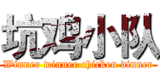 坑鸡小队 (Winner winner chicken dinner)