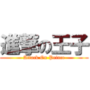 進撃の王子 (Attack On Prince)