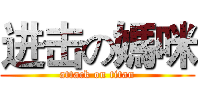 进击の媽咪 (attack on titan)