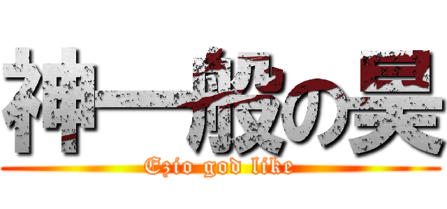 神一般の昊 (Ezio god like)