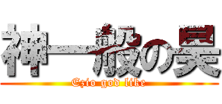 神一般の昊 (Ezio god like)
