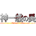 神一般の昊 (Ezio god like)