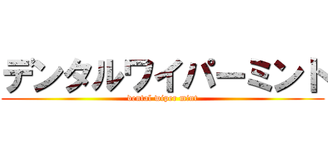 デンタルワイパーミント (dental wiper mint)