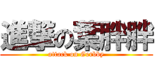 進撃の葉胖胖 (attack on Gerbby)