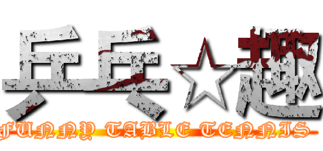 乒乓☆趣 (FUNNY TABLE TENNIS )