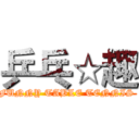 乒乓☆趣 (FUNNY TABLE TENNIS )