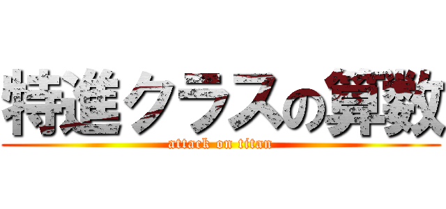 特進クラスの算数 (attack on titan)