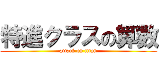 特進クラスの算数 (attack on titan)
